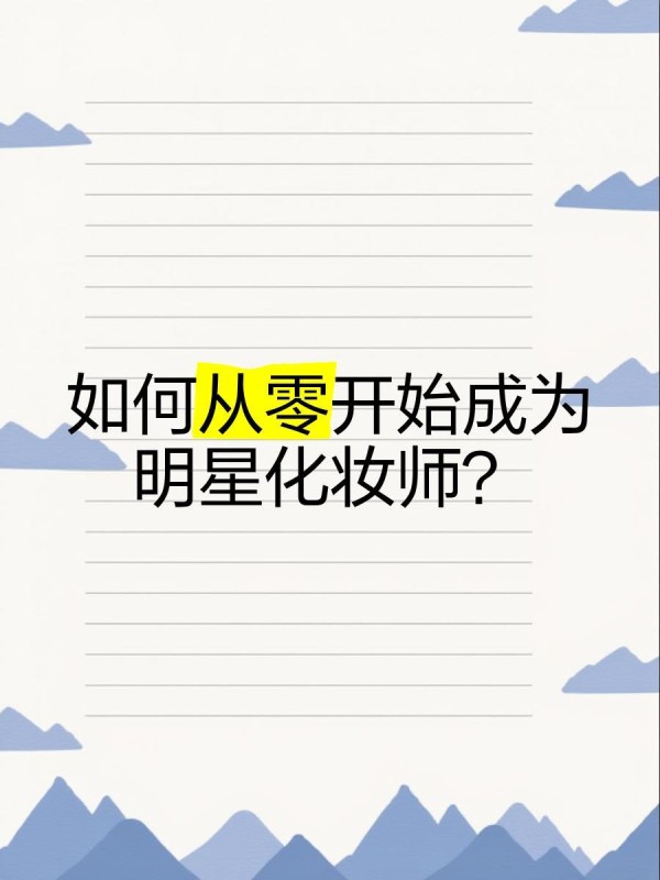 如何从零开始成为明星化妆师