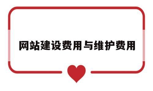 网站建设费用与维护费用(网站建设费用与维护费用的区别),网站建设费用与维护费用(网站建设费用与维护费用的区别),网站建设费用与维护费用,模板,文章,免费,第1张