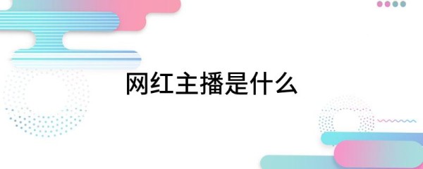 网红主播是什么