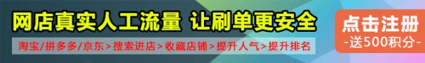 刷淘宝流量收藏