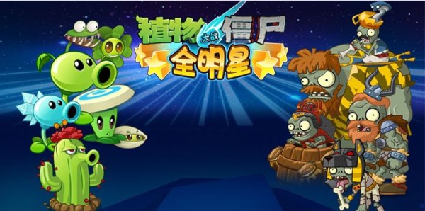 植物大战僵尸全明星加盟
