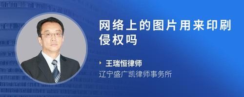 网络上的图片用来印刷侵权吗