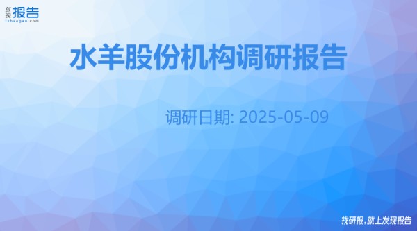 水羊股份机构调研纪要