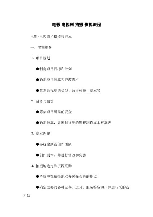 电影 电视剧 拍摄 影视流程
