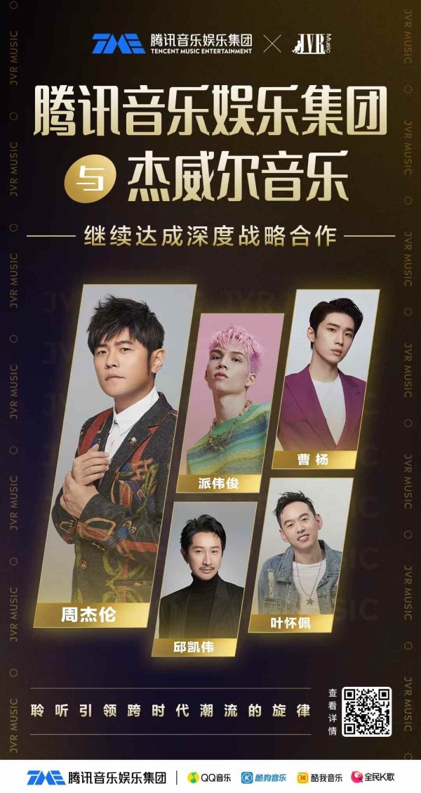 腾讯音乐(01698)官宣与杰威尔音乐继续达成深度战略合作