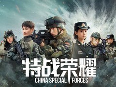 特战荣耀 李一桐