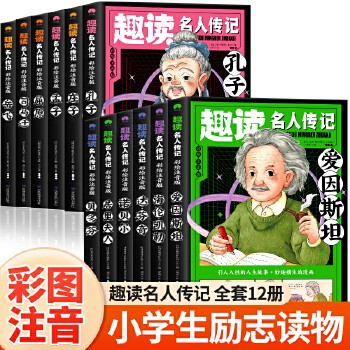 名人传记丛书 适合小学生全套12册注音版彩绘趣读名人传记中外儿童版爱因斯坦海伦凯勒达芬奇居里夫人贝多芬孔庄孟子屈原司马迁岳飞带拼音读物人物传记畅销书排行版正版当当自营适合6 7 12 15岁孩子看的书