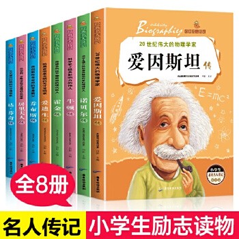 名人传记丛书适合小学生全8册青少年版三四年级课外阅读书老师推荐五六年级课外阅读推荐书籍 名人传记青少年版 中外名人传记 爱迪生传 世界名人传记 励志成长绘本10岁儿童畅销书排行榜前十名爱迪生传记故事书 名人传记 激励孩子自我成长 小学生课外阅读经典3 4 5 6年级