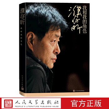 濮存昕:我和我的角色濮存昕著传记文学自传名人自传北京人艺演员人民文学出版社官方正版【潺潺图书正版 保真】