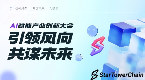 Star Tower Chain：以数据治理开启区块链智能时代