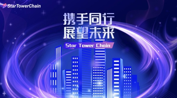 Star Tower Chain：奖励驱动，开启区块链新征程