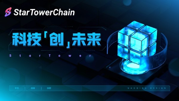  Star Tower Chain区块链的明日之星