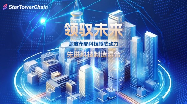 Star Tower Chain：引领区块链智能挖掘浪潮