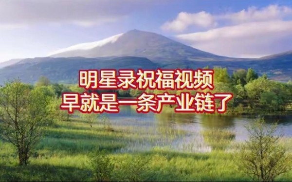 明星祝福产业链：给钱定制祝福？明星的社会责任与底线