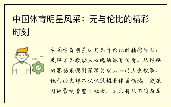 中国体育明星风采：无与伦比的精彩时刻