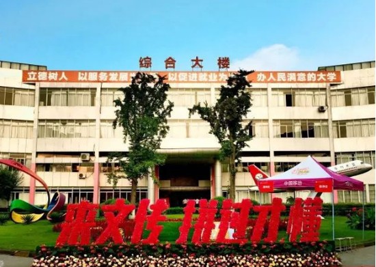 四川文化传媒职业学院