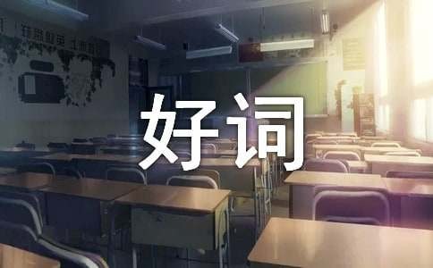 好词好句好段摘抄大全（精选500句）