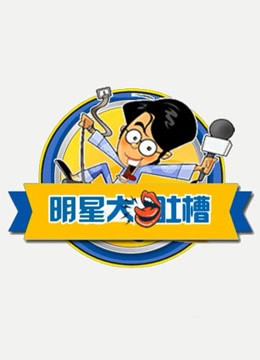 明星大吐槽