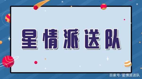 创造营2019星座分析