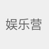 娱乐营销最新资讯