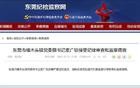 “裸官”麦广钦，被查