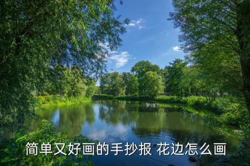  简单又好画的手抄报 花边怎么画