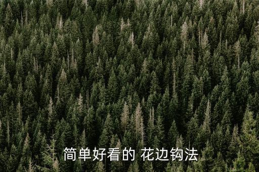  简单好看的 花边钩法