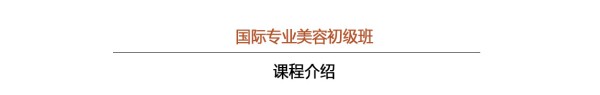 武汉美容美发培训学校--课程介绍