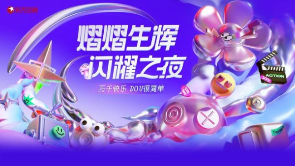 闪耀之夜DOU很简单，和40余组明星寻欢乐源泉