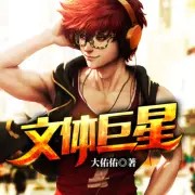 文体巨星 001 绑架巨星系统