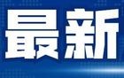 最新通报！天津一浴池被处罚！