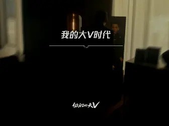 王大陆《我们的大V时代》