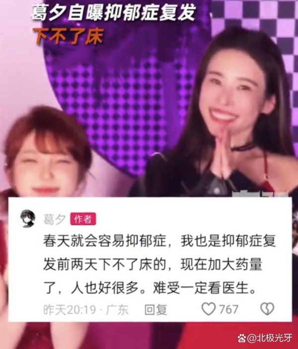 网红葛夕再次透露抑郁症复发，引发...@北极光牙的动态