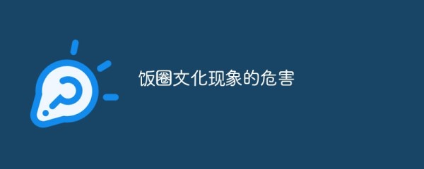 饭圈文化现象的危害