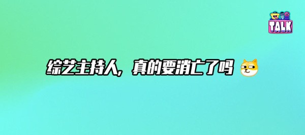 二十年了，主持一哥还是无人接班？