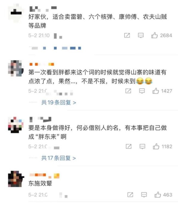 浙江"胖都来"开业 胖东来回应：名称争议引发热议