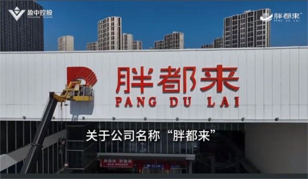 浙江"胖都来"开业 胖东来回应：名称争议引发热议