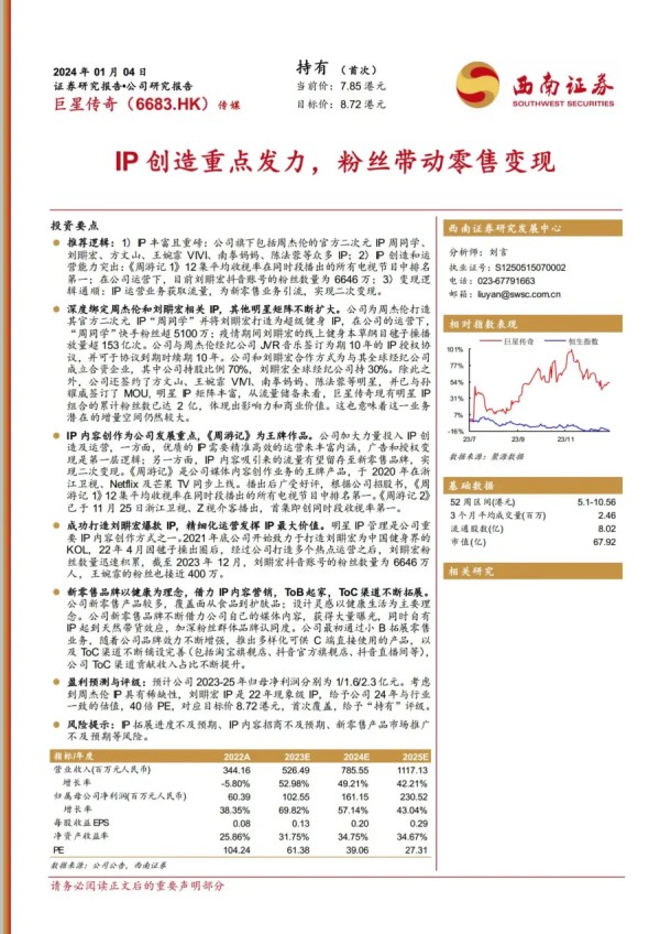 报告《巨星传奇研究报告：IP创造重点发力，粉丝带动零售变现》