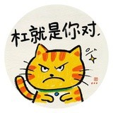 杠就是你对