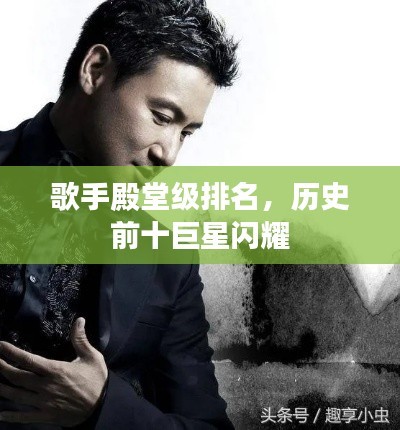 歌手殿堂级排名，历史前十巨星闪耀