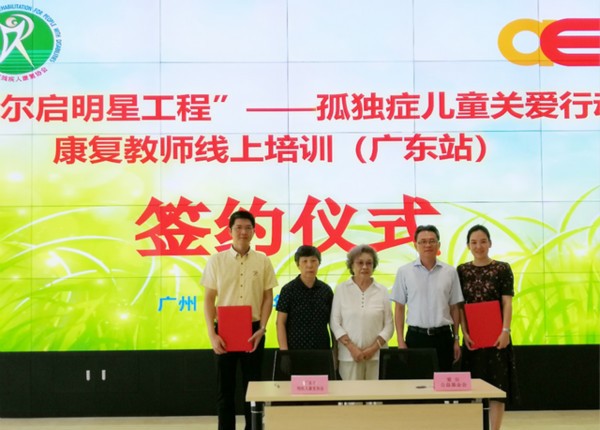 孤独症儿童关爱行动孤独症康复师线上培训（广东站）启动