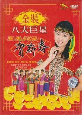 金装八大巨星星光闪耀贺新春