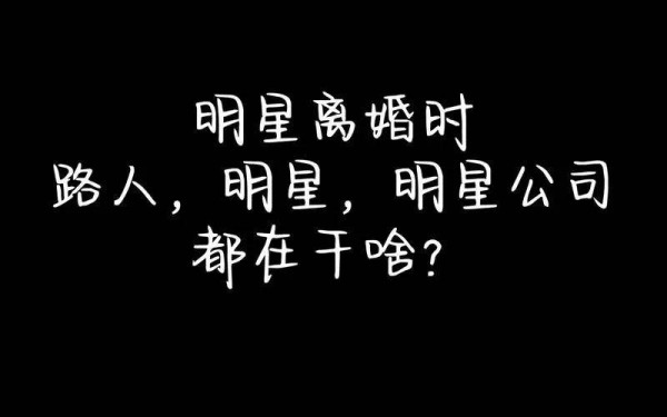 “明星离婚风云，婚姻何去何从？” —— 逄焕莉律师深度解读