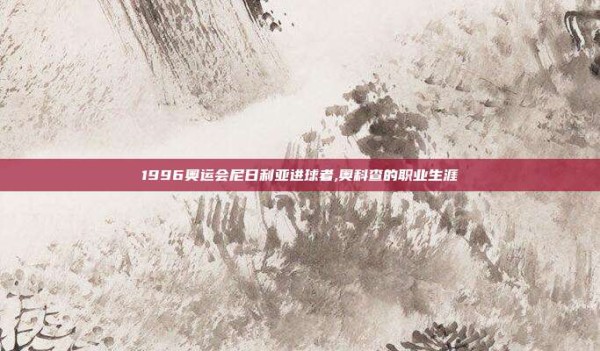 1996奥运会尼日利亚进球者,奥科查的职业生涯