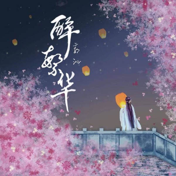 郭沁2023『春日陪伴』音乐企划《醉繁华》上线 「治愈女声」吟歌古韵之美共睹世间繁华