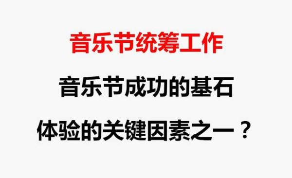 <a href=http://yrtc.zgmxjjgs.com target=_blank class=infotextkey>音乐节</a>统筹,<a href=http://yrtc.zgmxjjgs.com target=_blank class=infotextkey>艺人统筹</a>公司,<a href=http://yrtc.zgmxjjgs.com target=_blank class=infotextkey>久加久娱乐</a><a href=http://yrtc.zgmxjjgs.com target=_blank class=infotextkey>艺人统筹</a>工作介绍