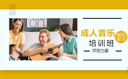 北京成人音乐培训班