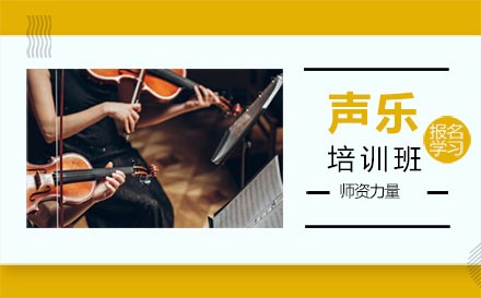 北京在线声乐培训班