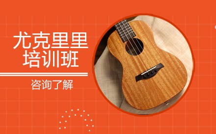 北京尤克里里培训班