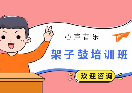 架子鼓培训班